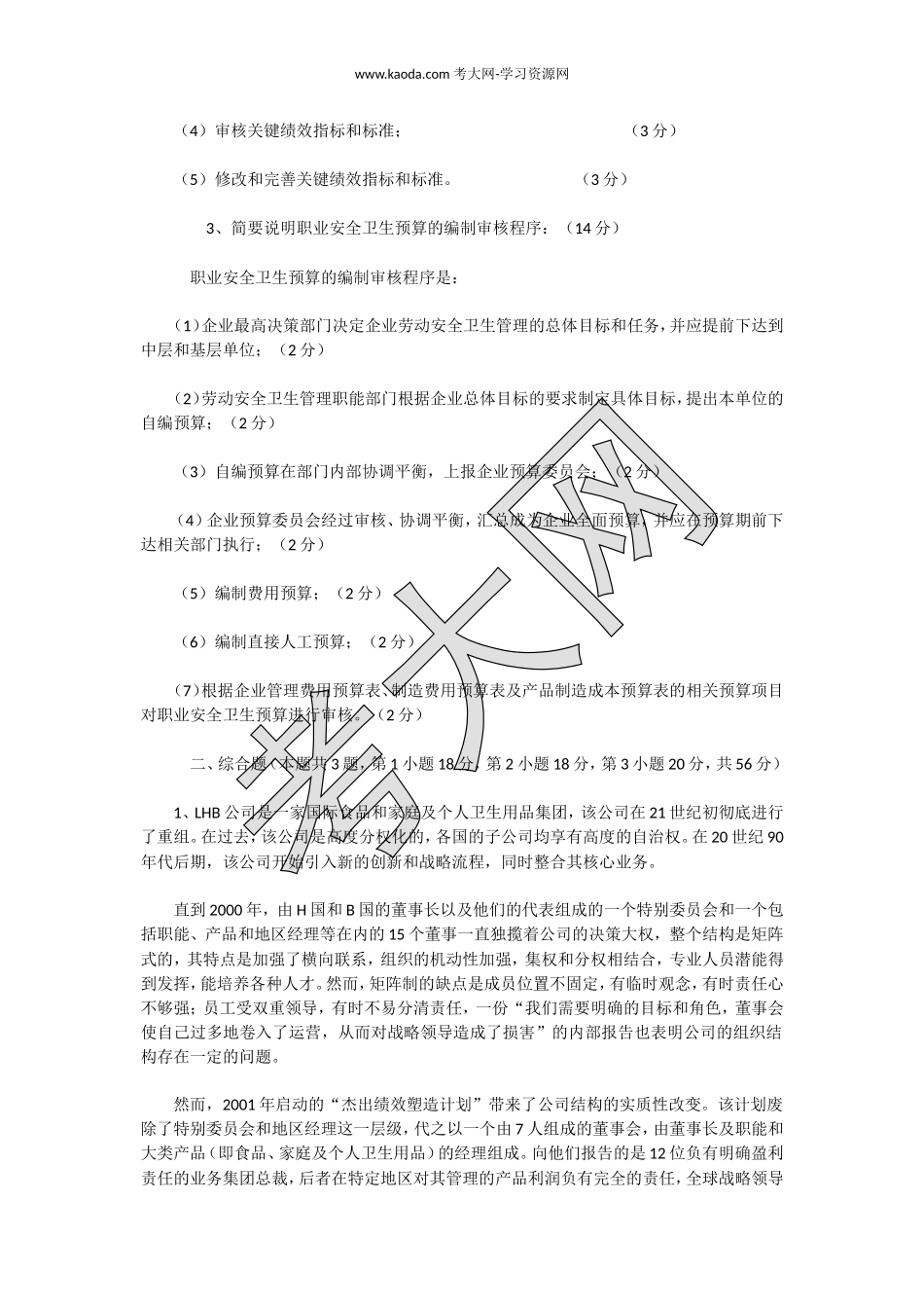 考大网_2010下半年人力资源管理师二级专业能力真题及答案kaoda.com.doc_第2页