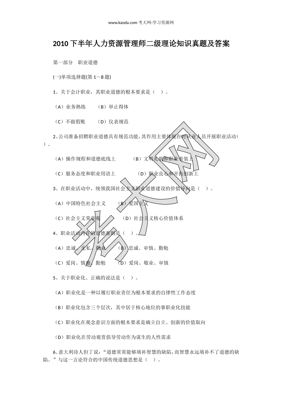 考大网_2010下半年人力资源管理师二级理论知识真题及答案kaoda.com.doc_第1页