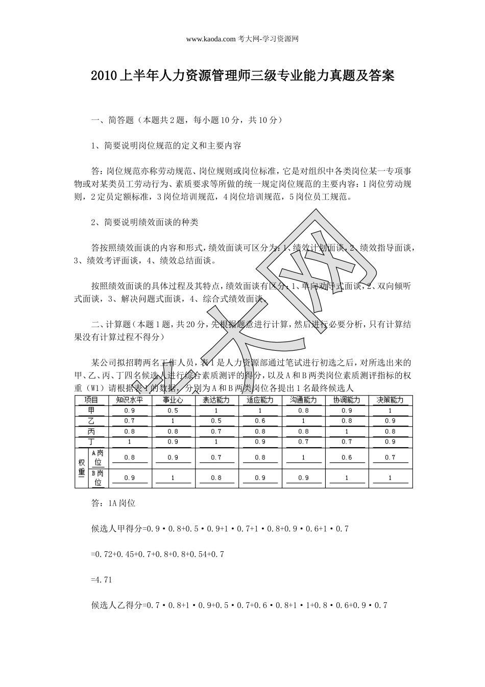 考大网_2010上半年人力资源管理师三级专业能力真题及答案kaoda.com.doc_第1页
