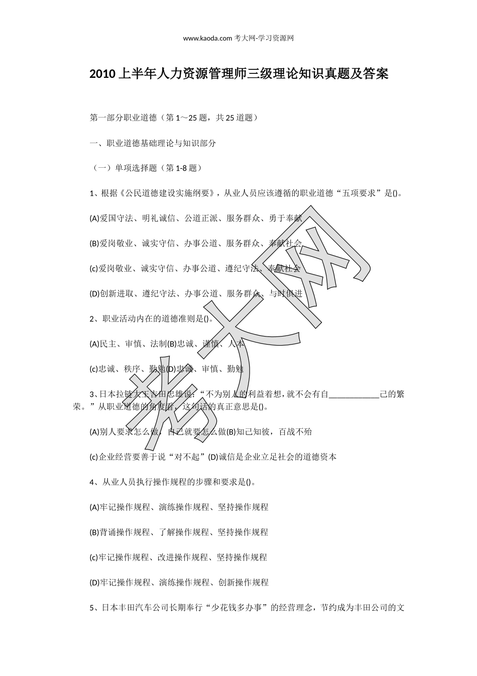 考大网_2010上半年人力资源管理师三级理论知识真题及答案kaoda.com.doc_第1页