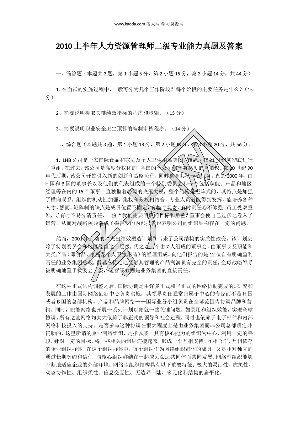 考大网_2010上半年人力资源管理师二级专业能力真题及答案kaoda.com.doc_第1页