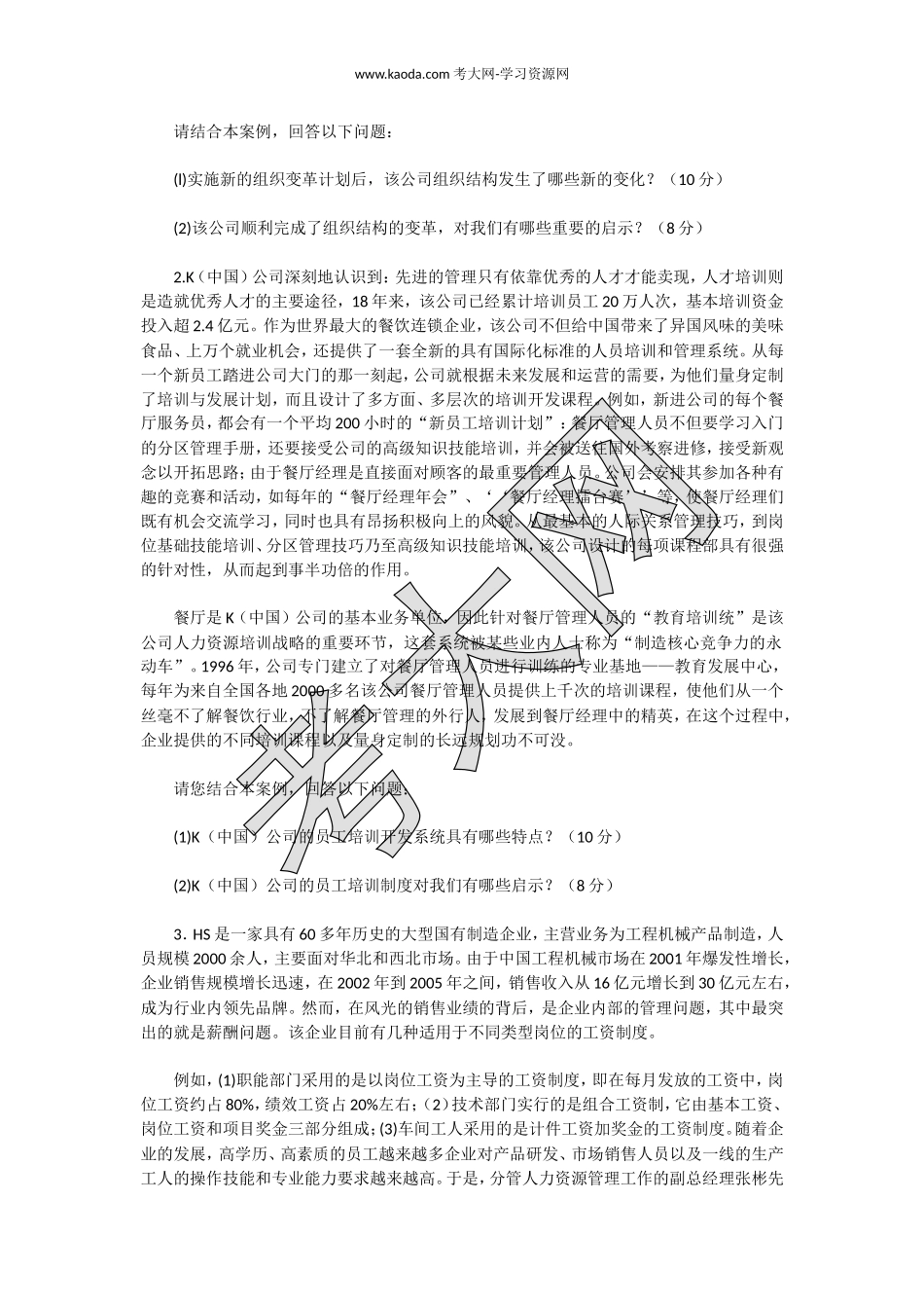 考大网_2010上半年人力资源管理师二级专业能力真题及答案kaoda.com.doc_第2页