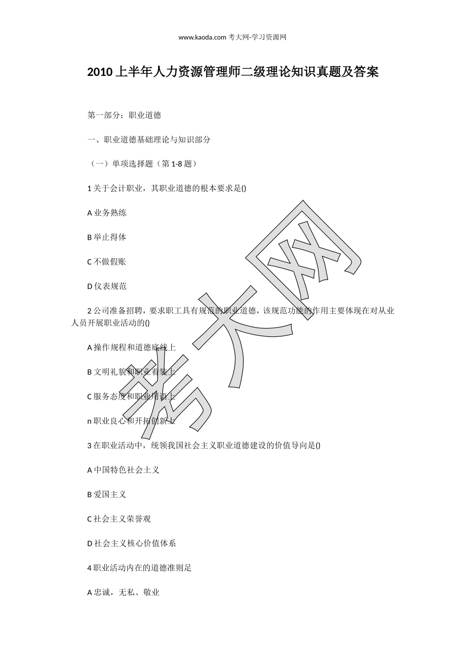 考大网_2010上半年人力资源管理师二级理论知识真题及答案kaoda.com.doc_第1页
