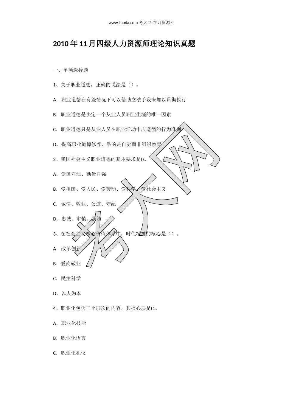 考大网_2010年11月四级人力资源师理论知识真题kaoda.com.doc_第1页