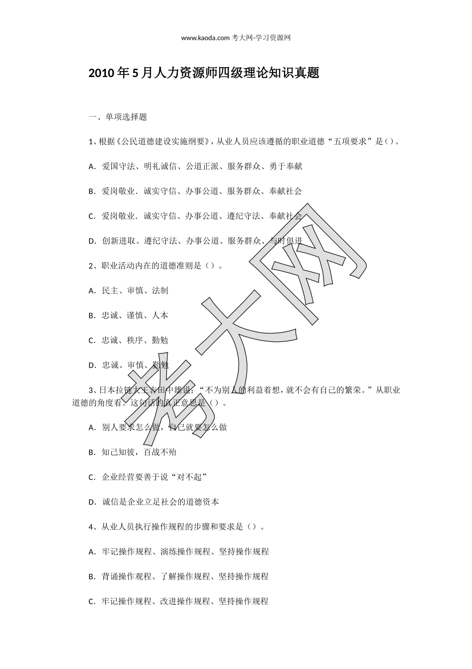 考大网_2010年5月人力资源师四级理论知识真题kaoda.com.doc_第1页
