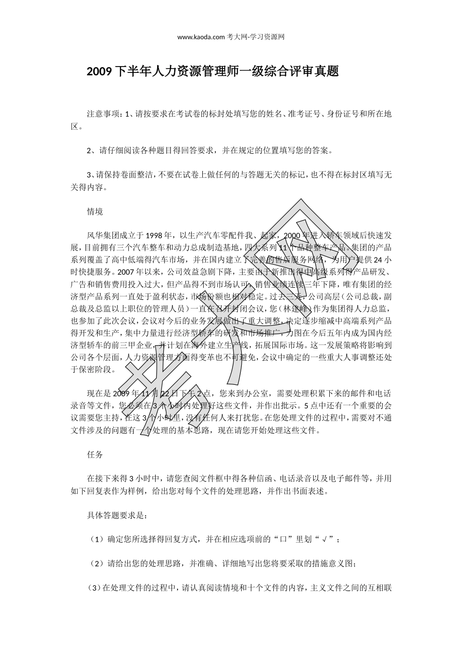 考大网_2009下半年人力资源管理师一级综合评审真题kaoda.com.doc_第1页