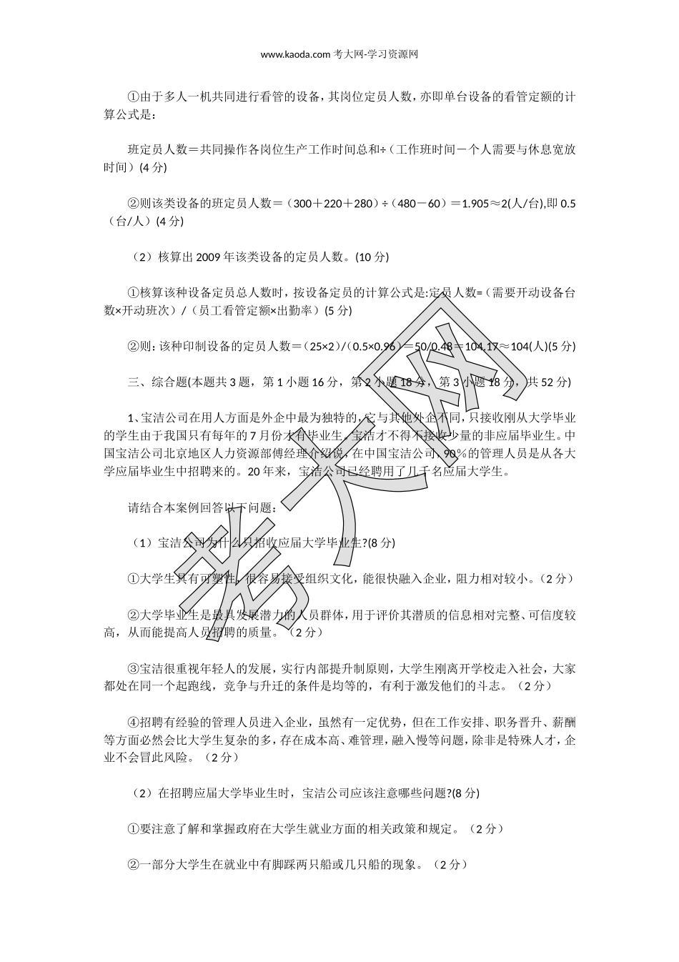 考大网_2009下半年人力资源管理师三级专业能力真题及答案kaoda.com.doc_第2页
