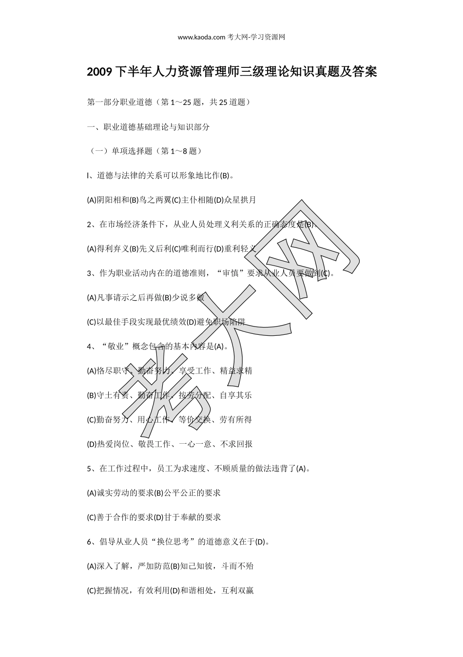 考大网_2009下半年人力资源管理师三级理论知识真题及答案kaoda.com.doc_第1页