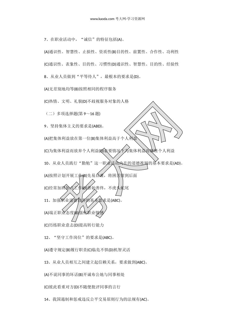 考大网_2009下半年人力资源管理师三级理论知识真题及答案kaoda.com.doc_第2页