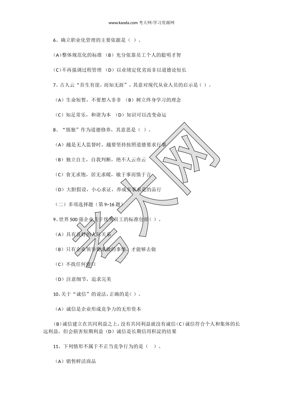 考大网_2009下半年人力资源管理师二级理论知识真题kaoda.com.doc_第2页