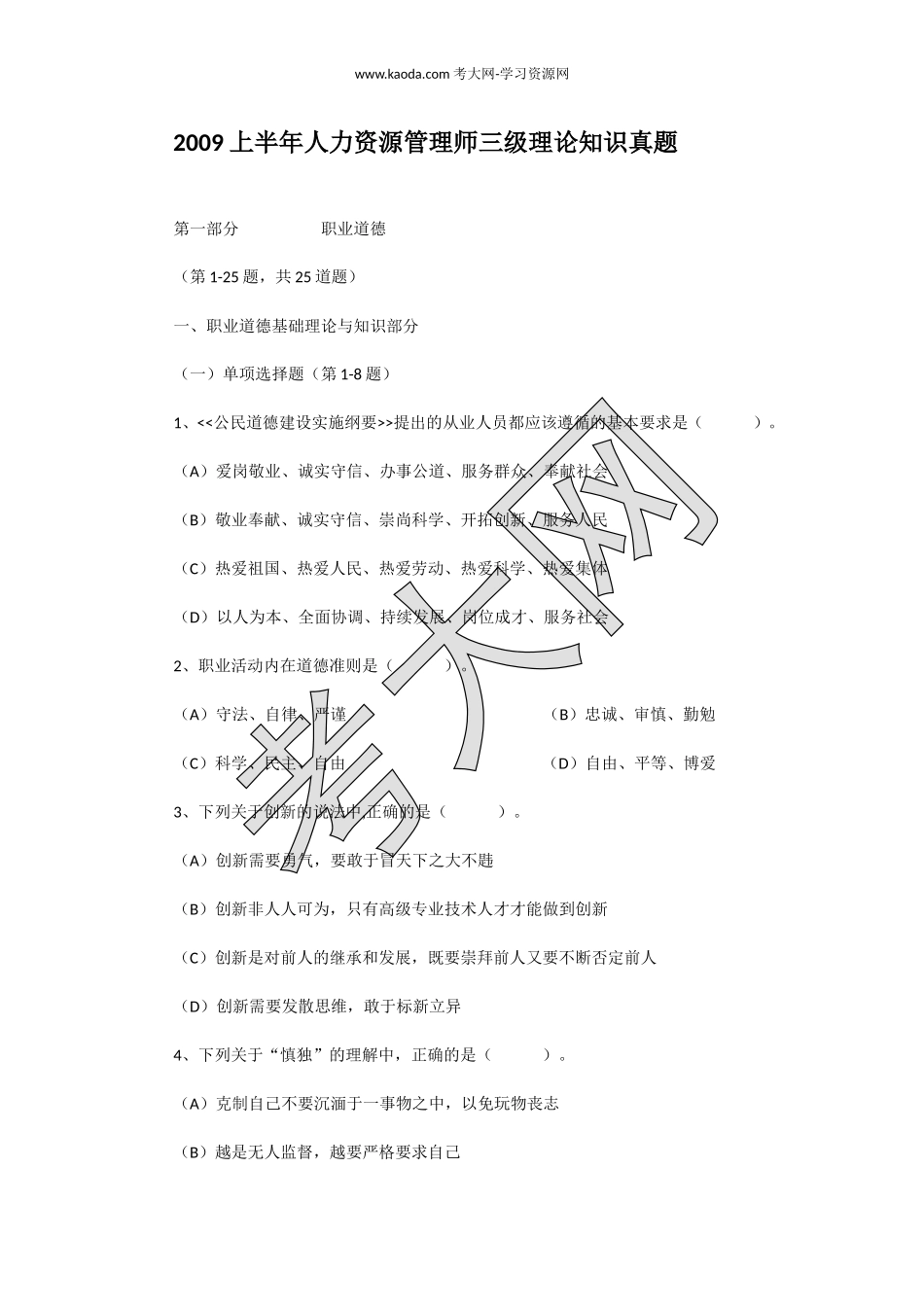 考大网_2009上半年人力资源管理师三级理论知识真题kaoda.com.doc_第1页