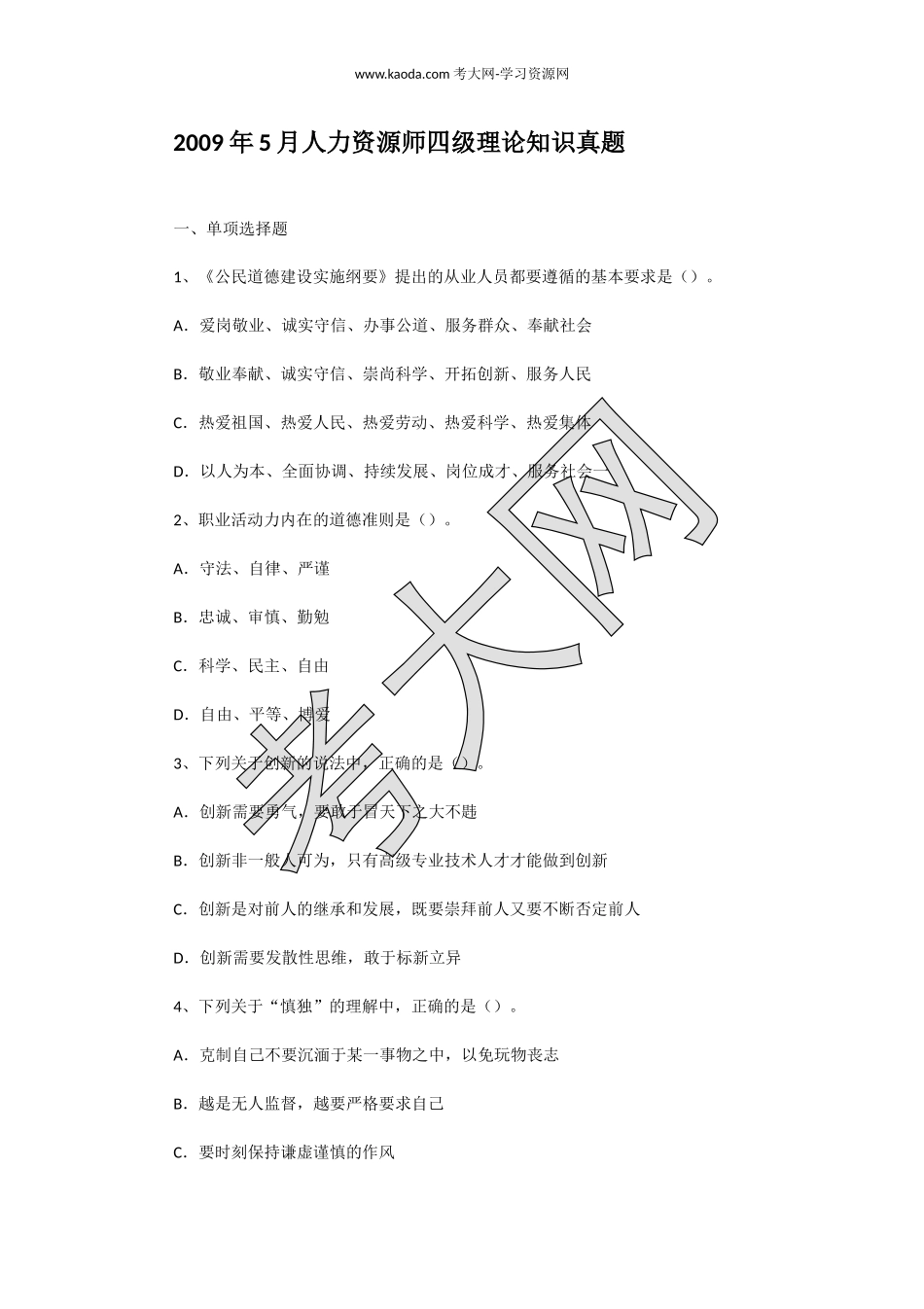 考大网_2009年5月人力资源师四级理论知识真题kaoda.com.doc_第1页