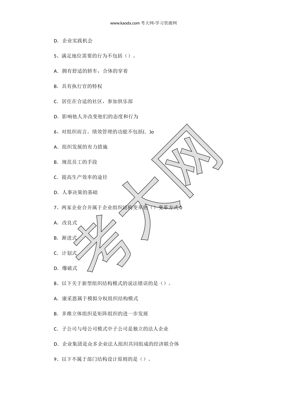 考大网_2009年5月二级人力资源师理论知识真题kaoda.com.doc_第2页