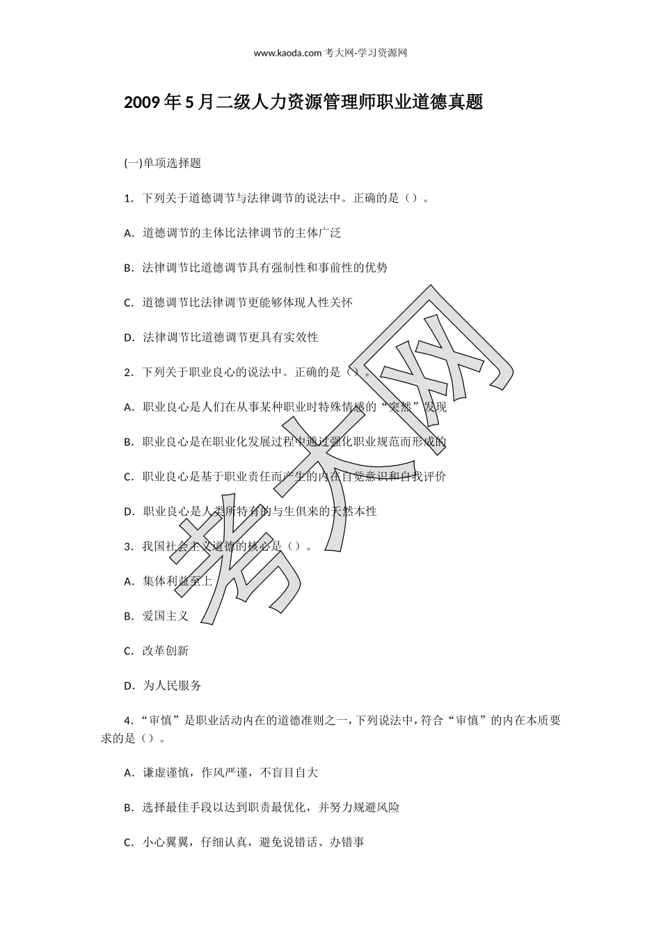 考大网_2009年5月二级人力资源管理师职业道德真题kaoda.com.doc_第1页