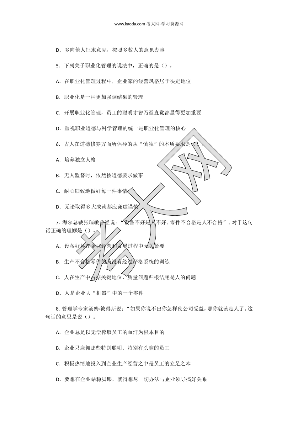 考大网_2009年5月二级人力资源管理师职业道德真题kaoda.com.doc_第2页