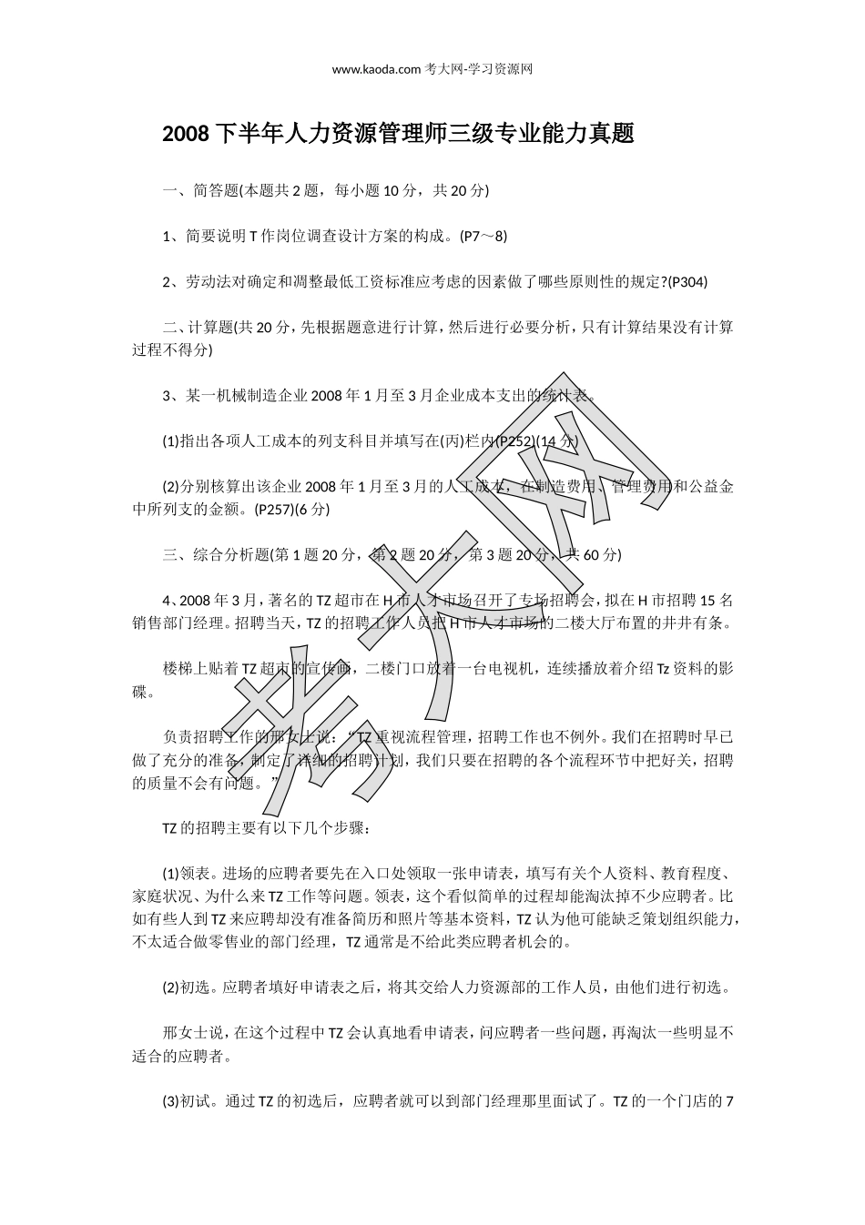 考大网_2008下半年人力资源管理师三级专业能力真题kaoda.com.doc_第1页