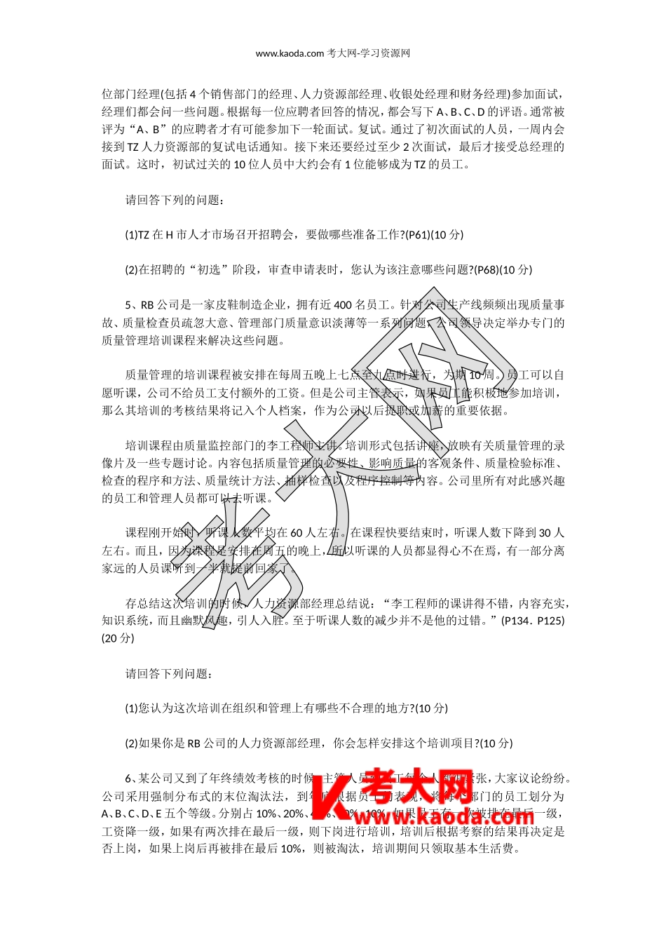 考大网_2008下半年人力资源管理师三级专业能力真题kaoda.com.doc_第2页