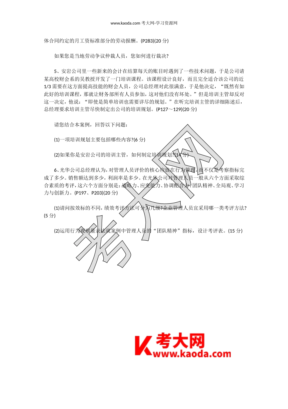考大网_2008上半年人力资源管理师三级专业能力真题kaoda.com.doc_第2页