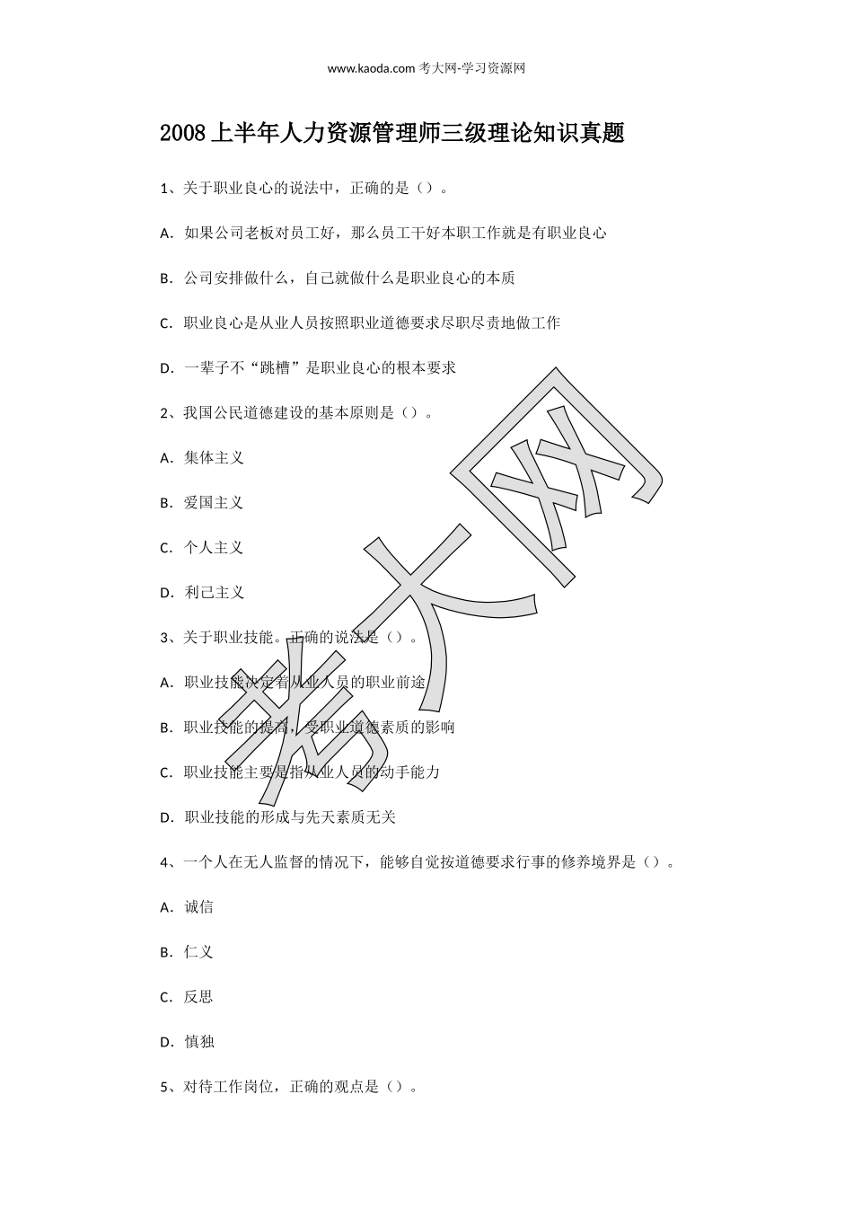 考大网_2008上半年人力资源管理师三级理论知识真题kaoda.com.doc_第1页