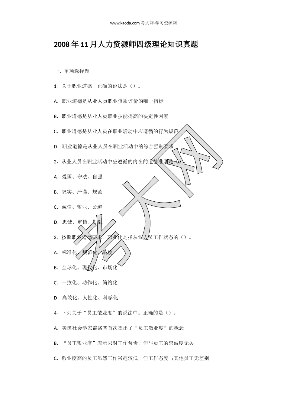 考大网_2008年11月人力资源师四级理论知识真题kaoda.com.doc_第1页
