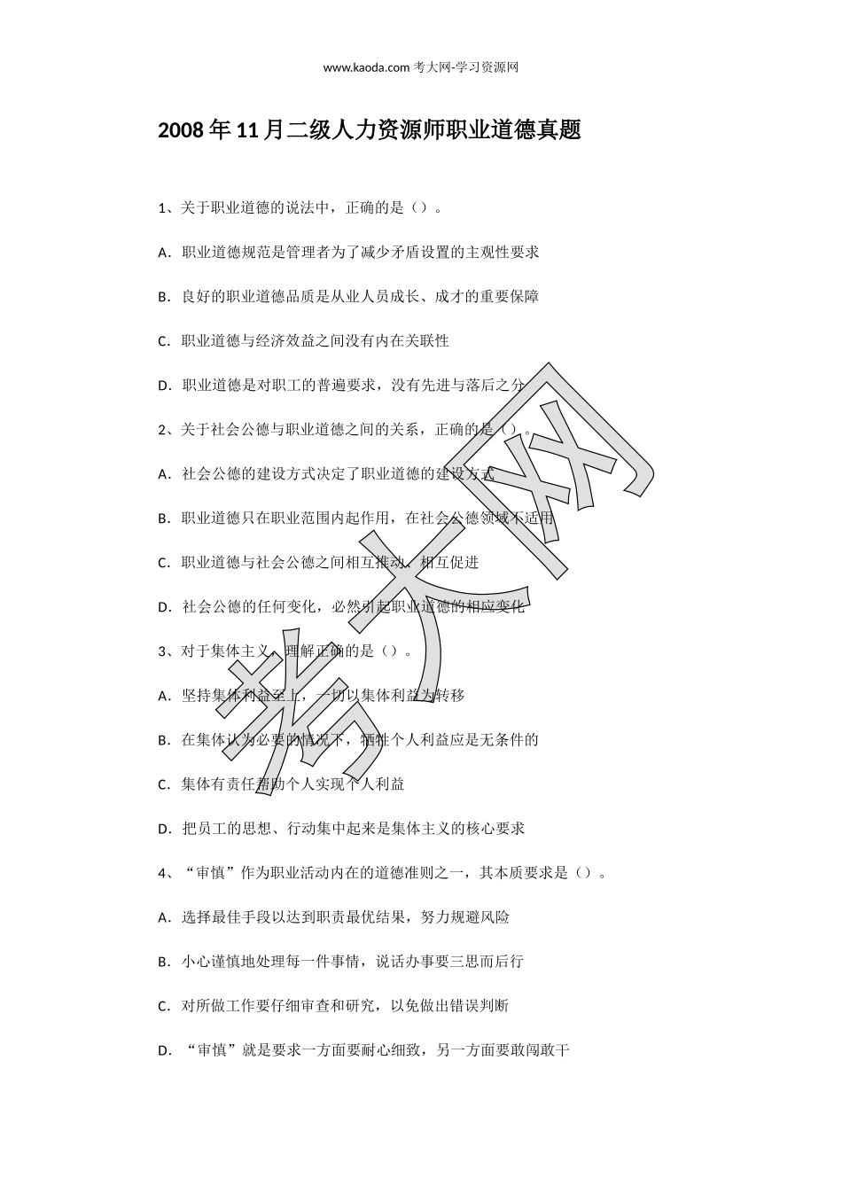考大网_2008年11月二级人力资源师职业道德真题kaoda.com.doc_第1页