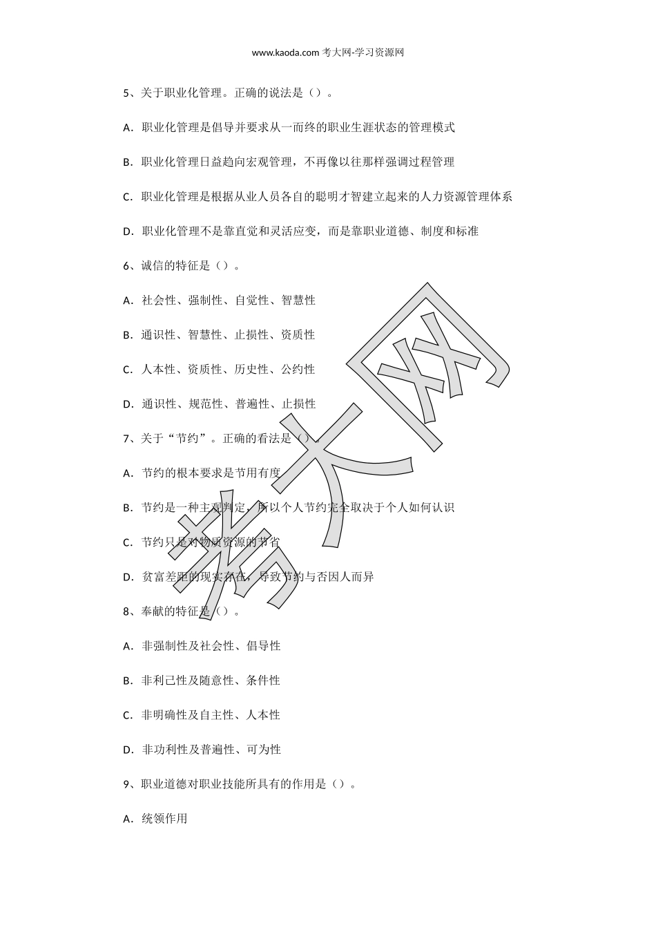 考大网_2008年11月二级人力资源师职业道德真题kaoda.com.doc_第2页