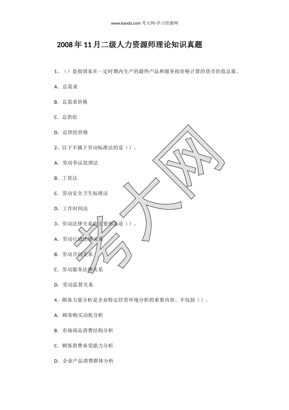 考大网_2008年11月二级人力资源师理论知识真题kaoda.com.doc_第1页