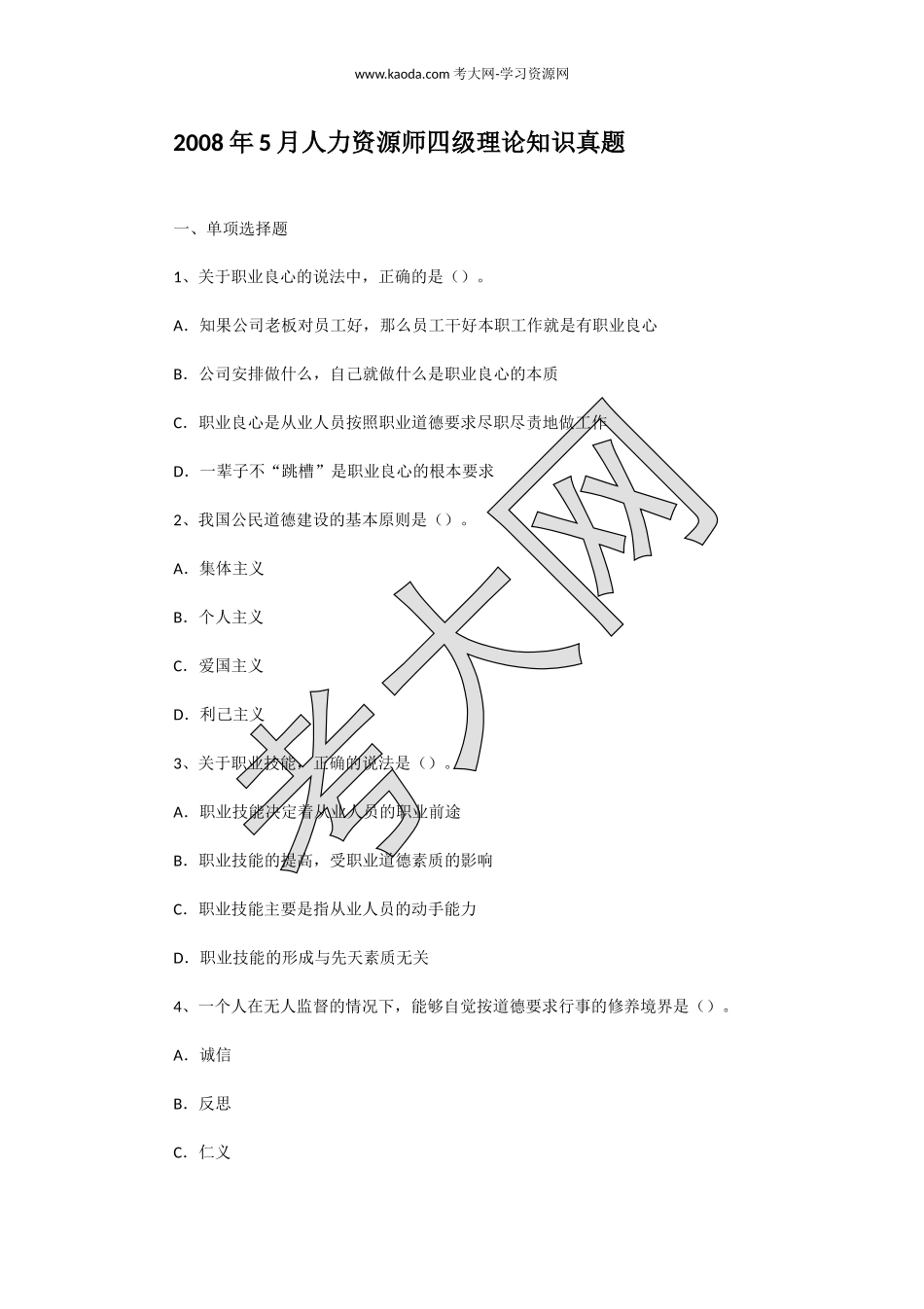 考大网_2008年5月人力资源师四级理论知识真题kaoda.com.doc_第1页