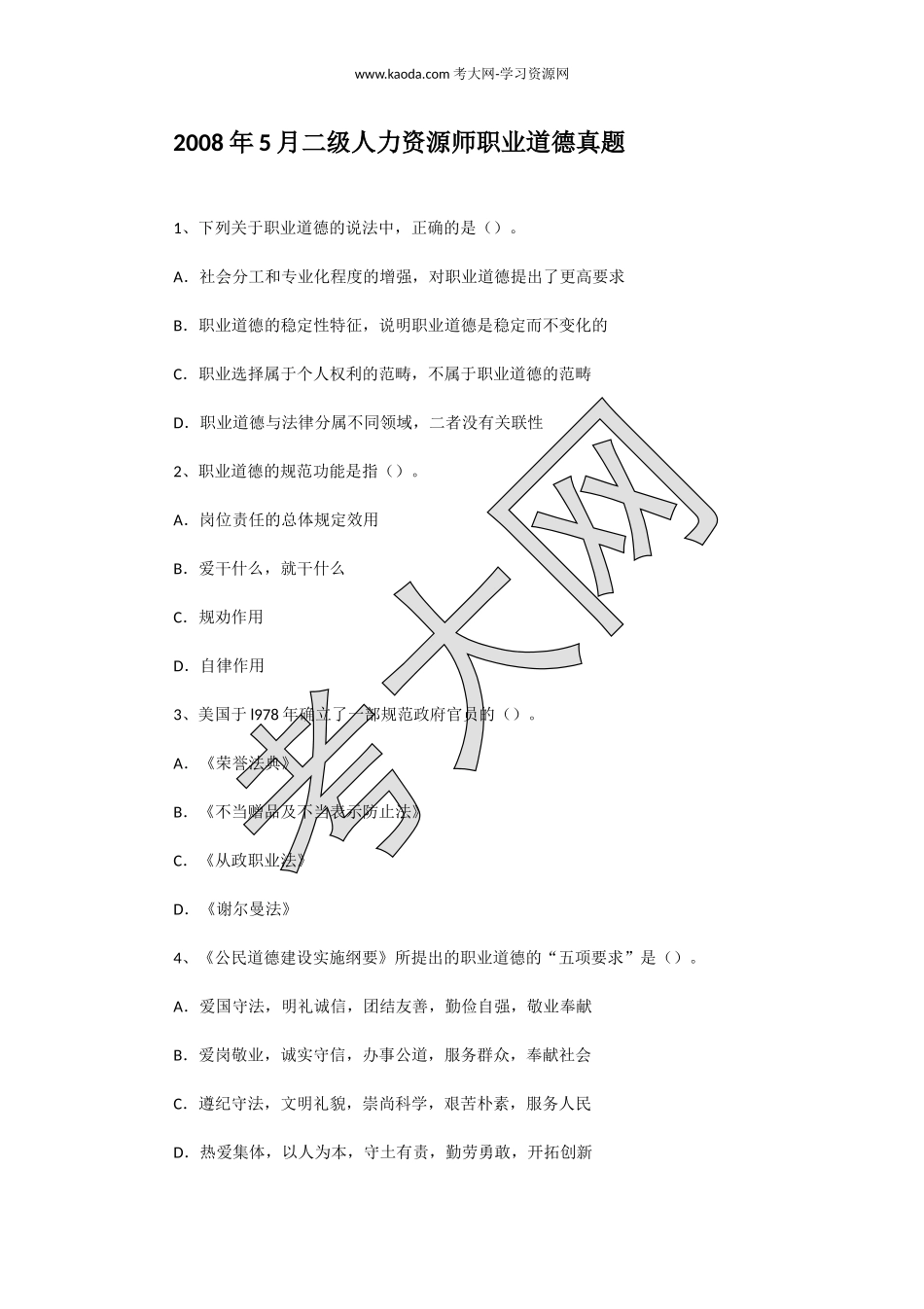 考大网_2008年5月二级人力资源师职业道德真题kaoda.com.doc_第1页
