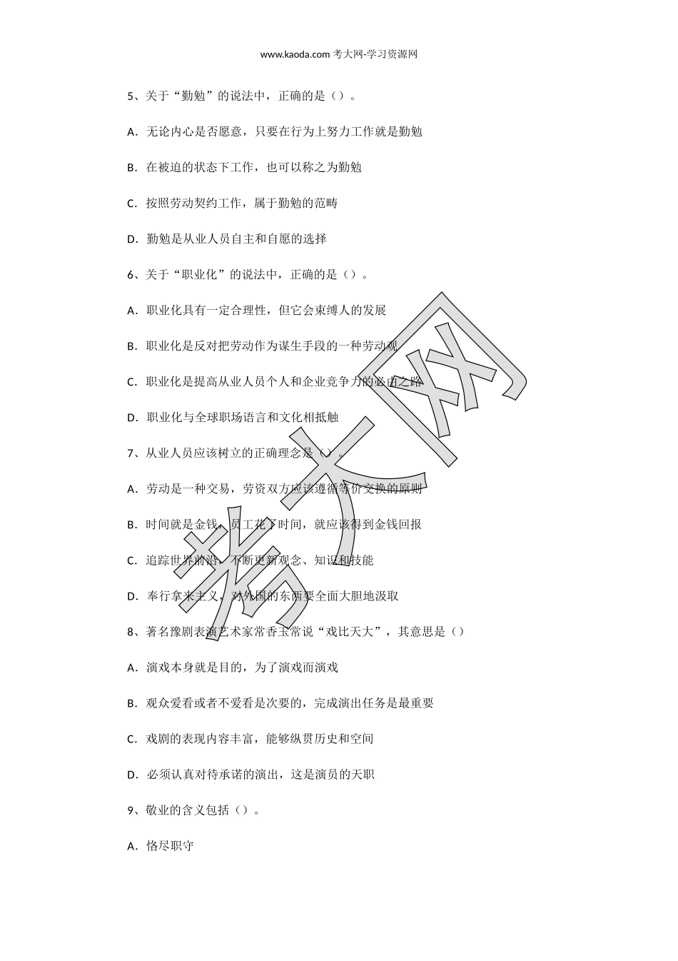 考大网_2008年5月二级人力资源师职业道德真题kaoda.com.doc_第2页