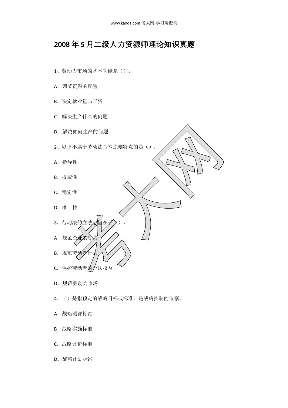 考大网_2008年5月二级人力资源师理论知识真题kaoda.com.doc_第1页