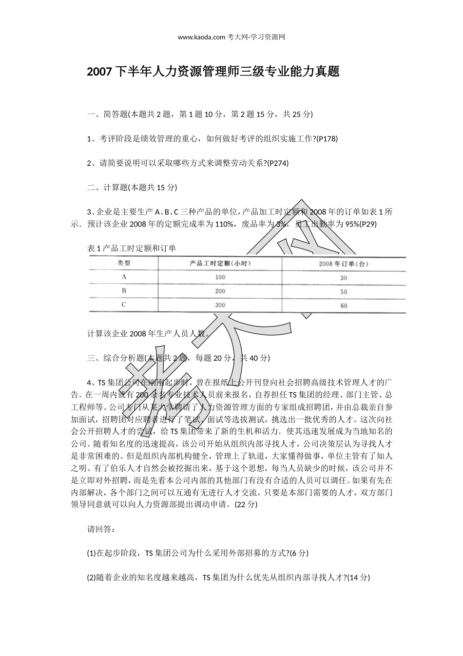考大网_2007下半年人力资源管理师三级专业能力真题kaoda.com.doc_第1页