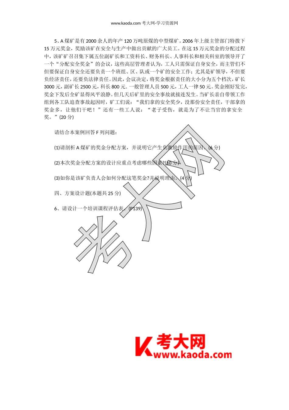 考大网_2007下半年人力资源管理师三级专业能力真题kaoda.com.doc_第2页