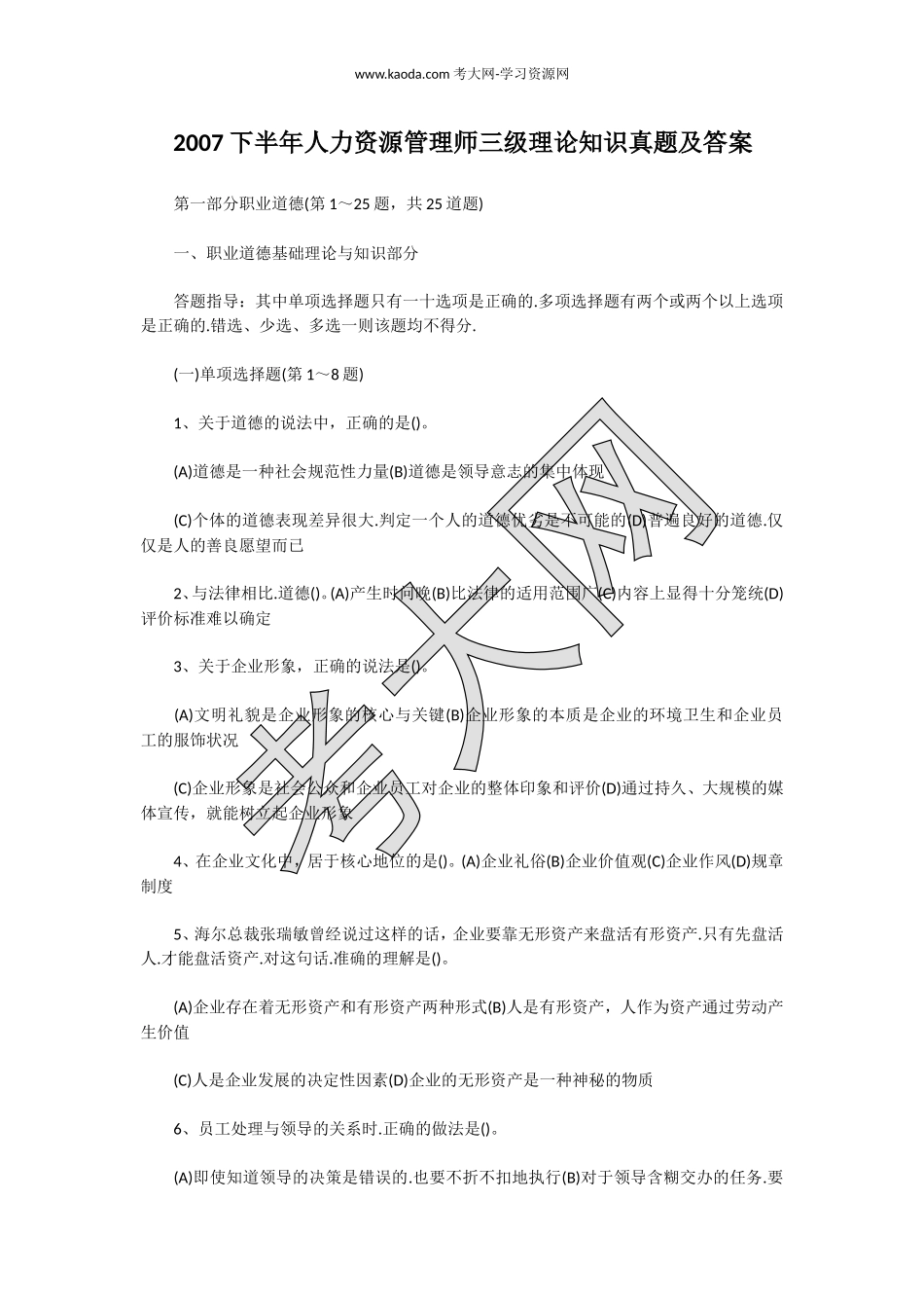 考大网_2007下半年人力资源管理师三级理论知识真题及答案kaoda.com.doc_第1页