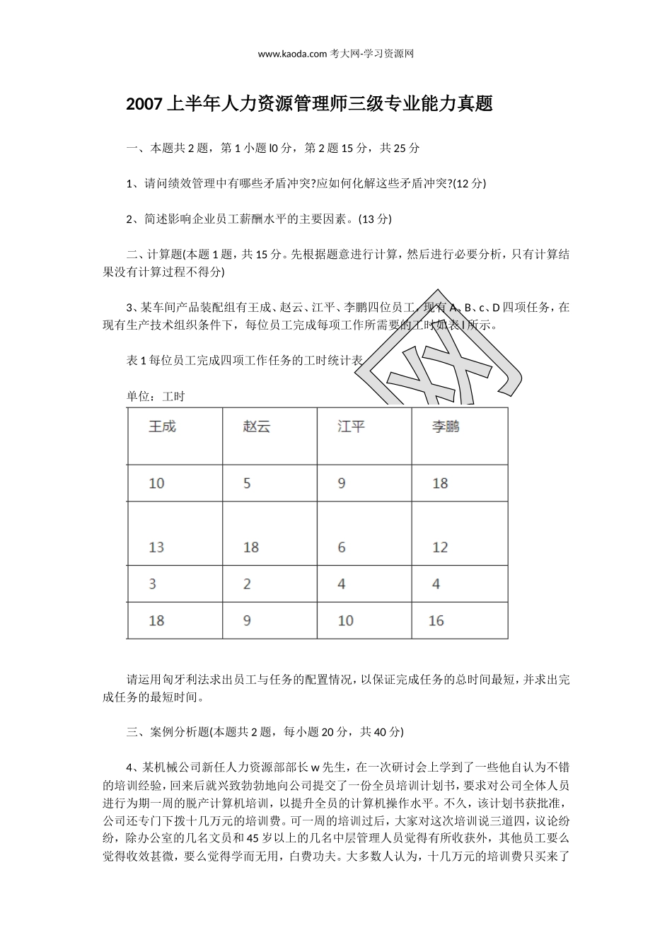 考大网_2007上半年人力资源管理师三级专业能力真题kaoda.com.doc_第1页