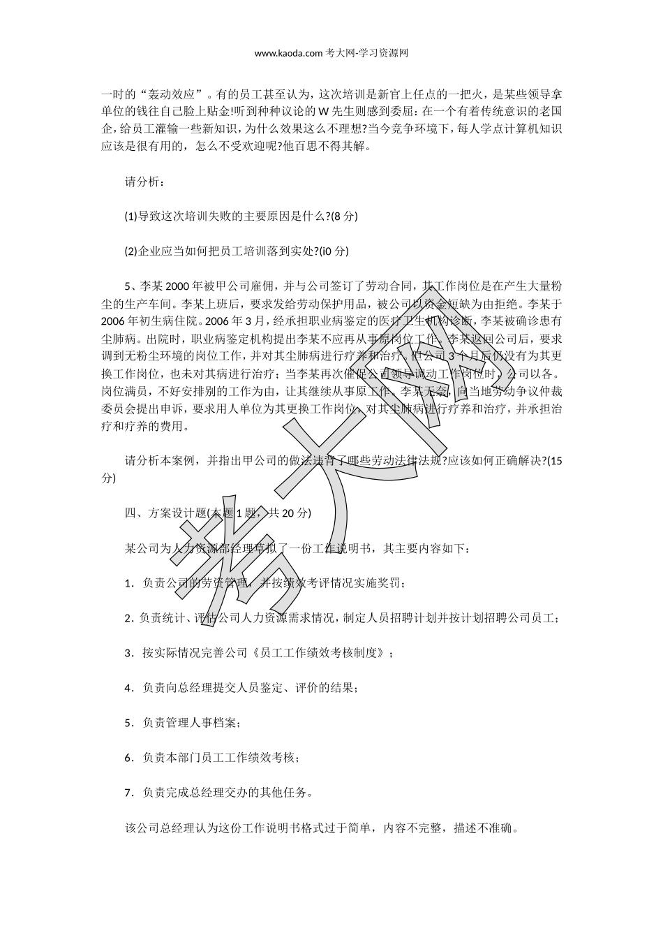 考大网_2007上半年人力资源管理师三级专业能力真题kaoda.com.doc_第2页