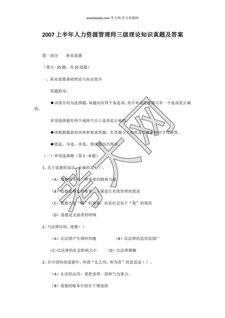 考大网_2007上半年人力资源管理师三级理论知识真题及答案kaoda.com.doc_第1页
