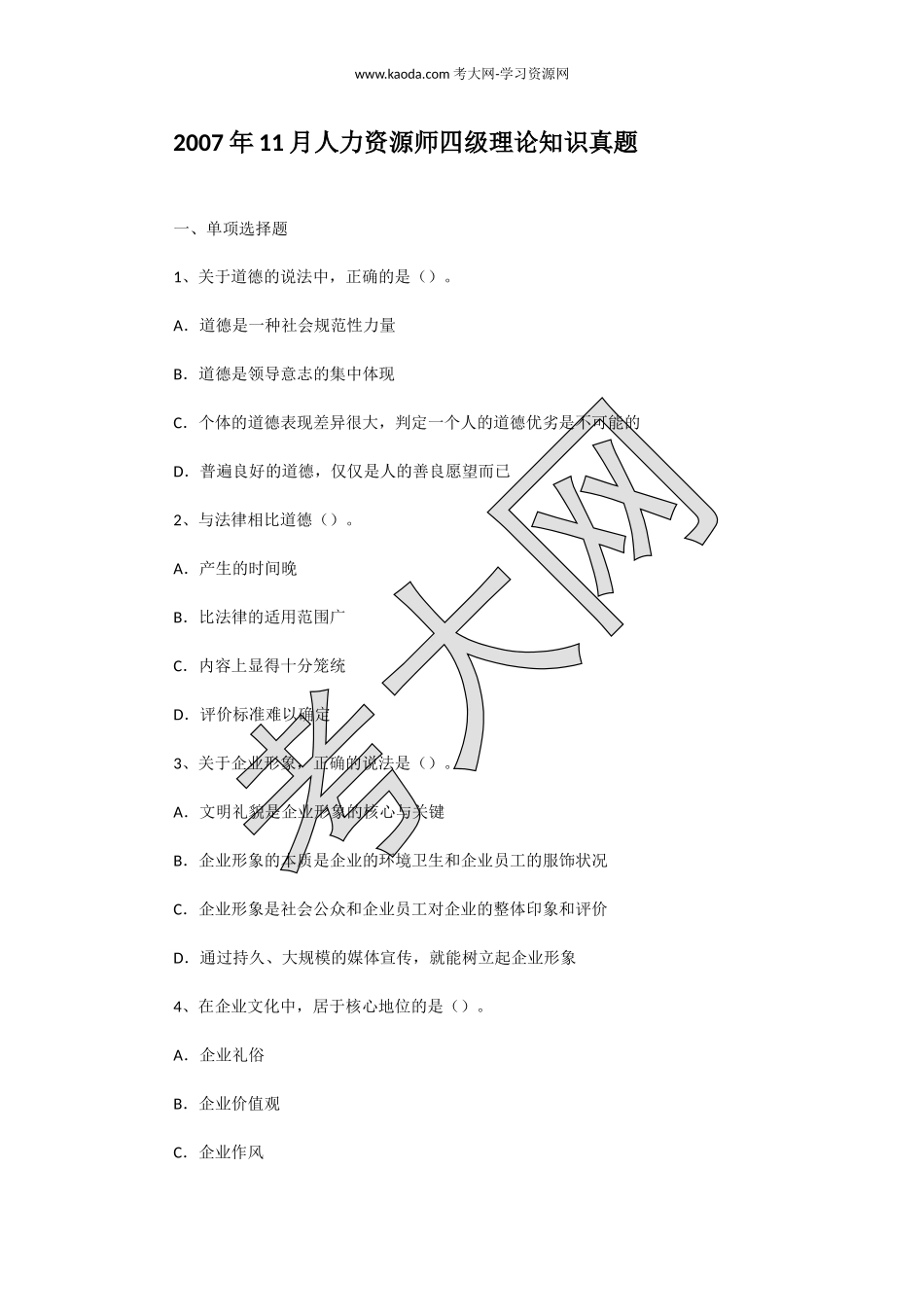 考大网_2007年11月人力资源师四级理论知识真题kaoda.com.doc_第1页