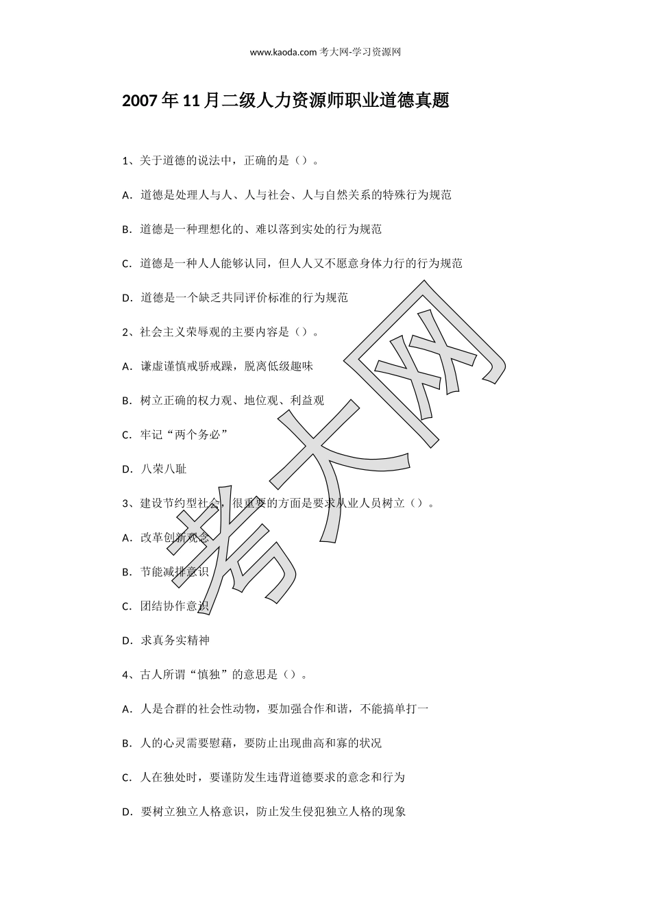 考大网_2007年11月二级人力资源师职业道德真题kaoda.com.doc_第1页