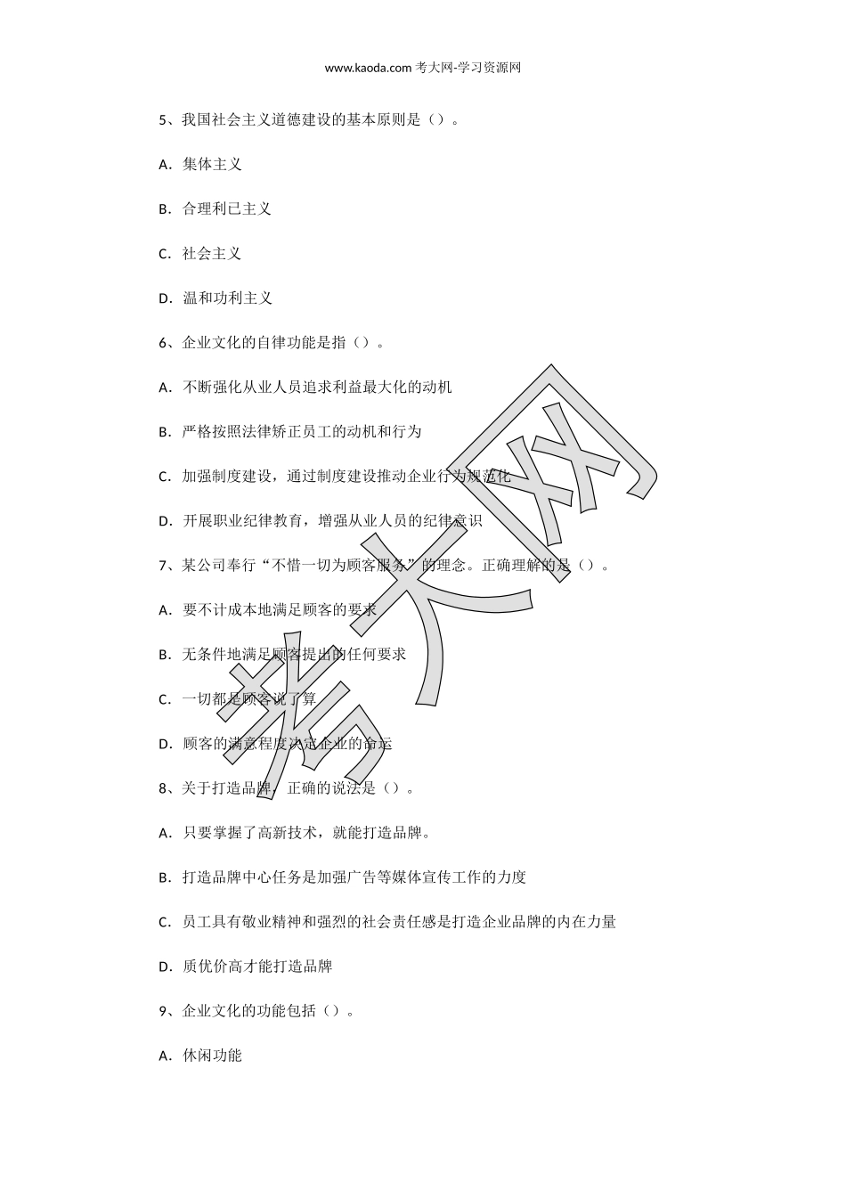 考大网_2007年11月二级人力资源师职业道德真题kaoda.com.doc_第2页