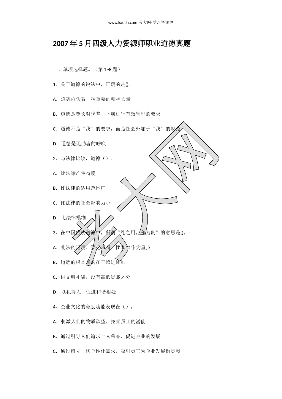 考大网_2007年5月四级人力资源师职业道德真题kaoda.com.doc_第1页