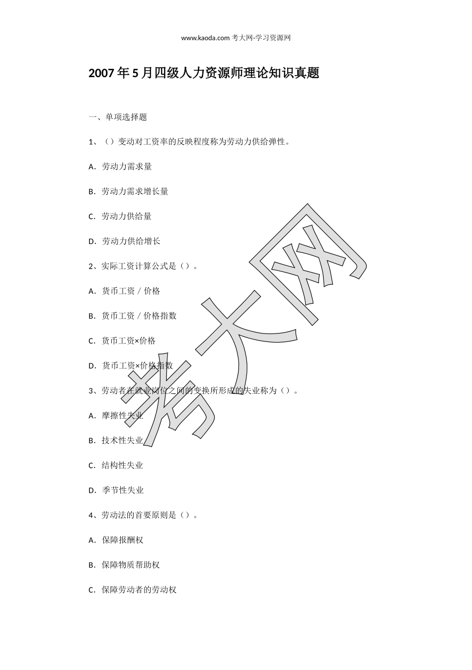 考大网_2007年5月四级人力资源师理论知识真题kaoda.com.doc_第1页