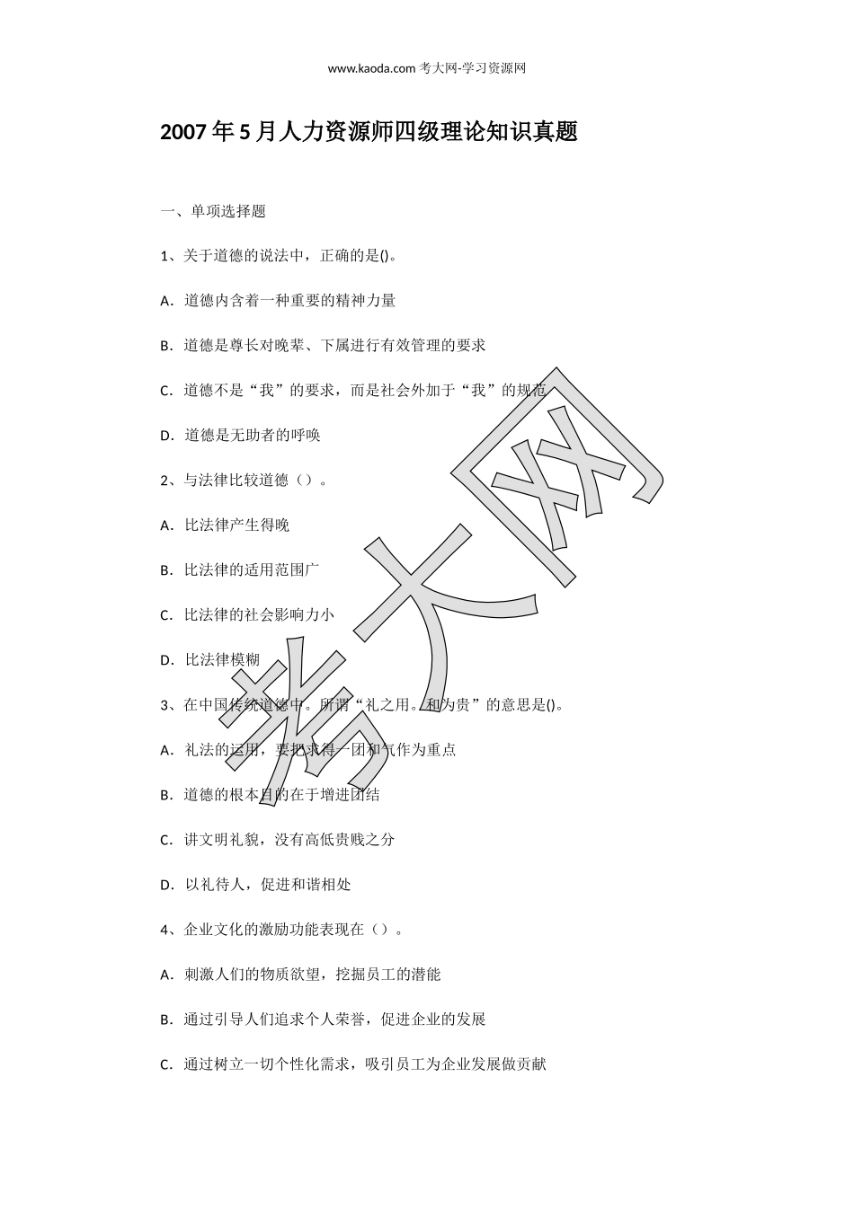 考大网_2007年5月人力资源师四级理论知识真题kaoda.com.doc_第1页