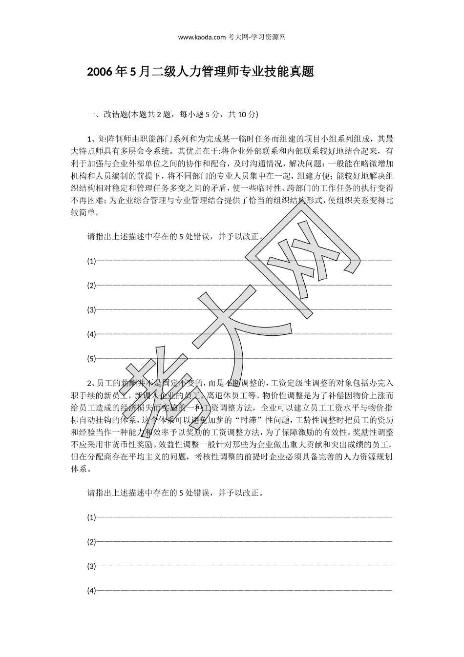 考大网_2006年5月二级人力管理师专业技能真题kaoda.com.doc_第1页