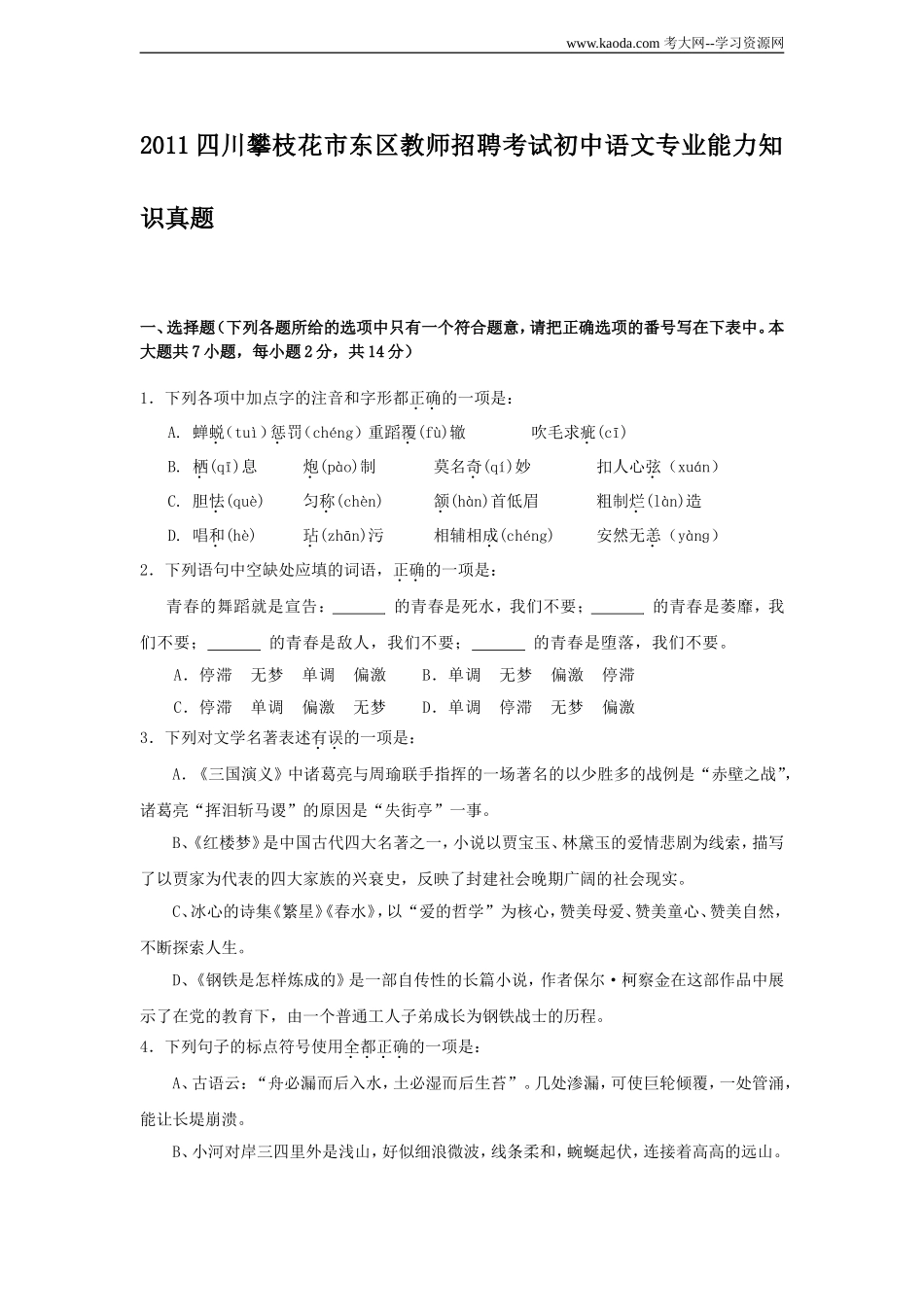考大网_2011四川攀枝花市东区教师招聘考试初中语文专业能力知识真题kaoda.com.doc_第1页