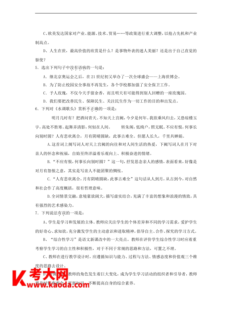 考大网_2011四川攀枝花市东区教师招聘考试初中语文专业能力知识真题kaoda.com.doc_第2页