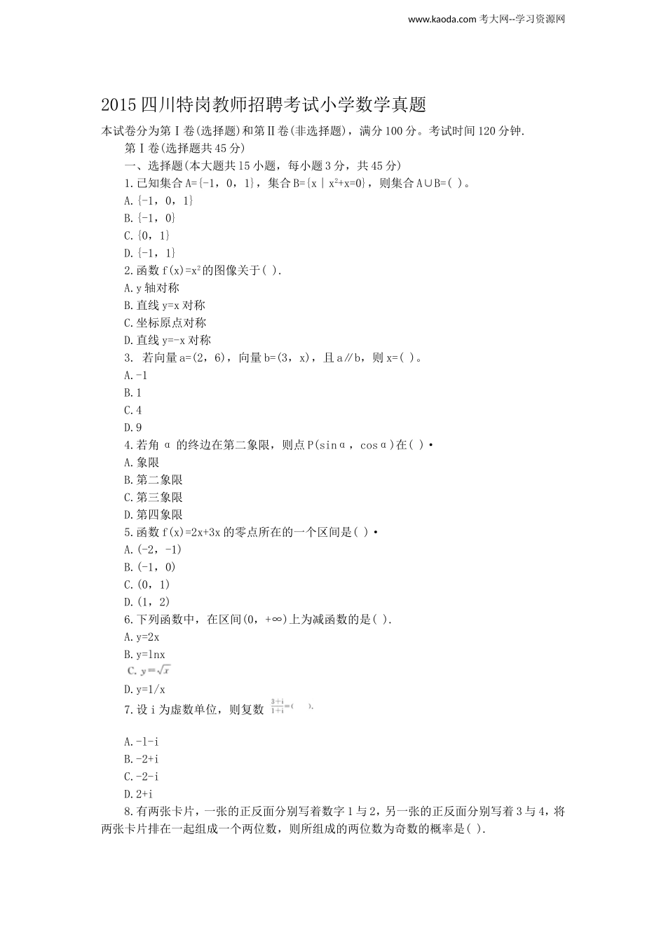 考大网_2015四川特岗教师招聘考试小学数学真题kaoda.com.doc_第1页