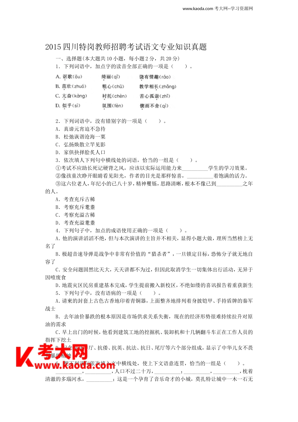 考大网_2015四川特岗教师招聘考试语文专业知识真题kaoda.com.doc_第1页