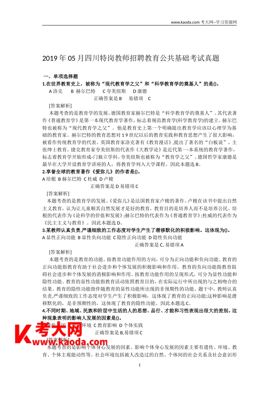 考大网_2019年05月四川特岗教师招聘教育公共基础考试真题kaoda.com.doc_第1页