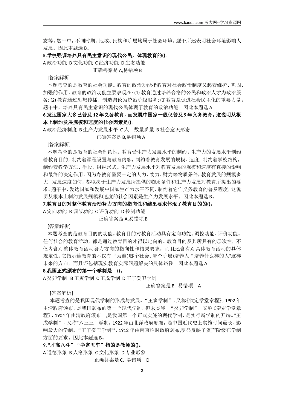 考大网_2019年05月四川特岗教师招聘教育公共基础考试真题kaoda.com.doc_第2页